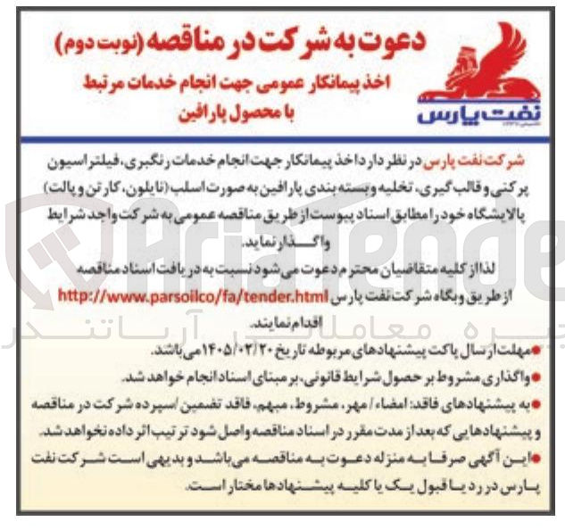 تصویر کوچک آگهی اخذ پیمانکار عمومی جهت انجام خدمات مرتبط با محصول پارافین