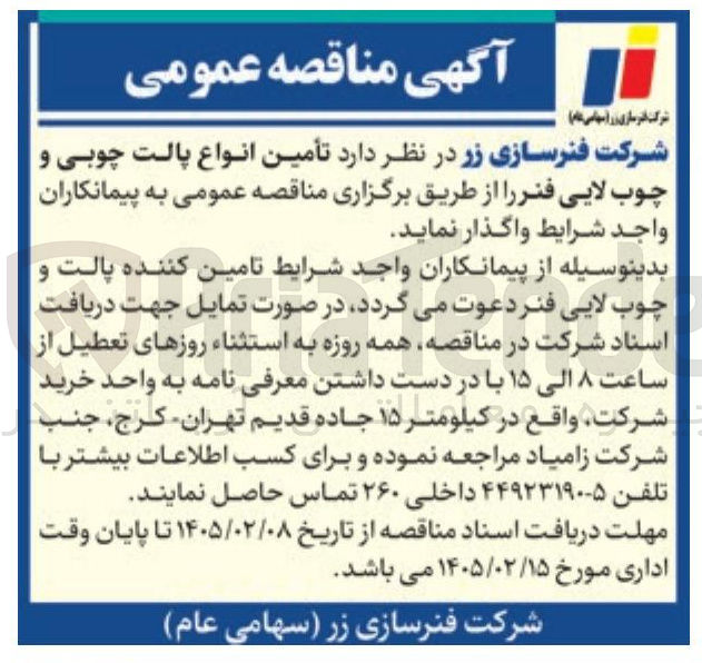 تصویر کوچک آگهی تأمین انواع پالت چوبی و چوب لایی فنر