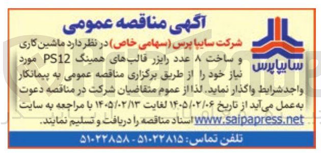 تصویر کوچک آگهی ماشین کاری و ساخت ۸ عدد رایزر قالب های همینگ PS12 