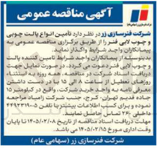 تصویر کوچک آگهی تأمین انواع پالت چوبی و چوب لایی فنر
