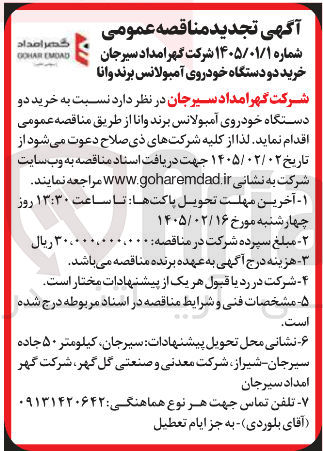 تصویر کوچک آگهی خرید دو دستگاه خودروی آمبولانس برند وانا