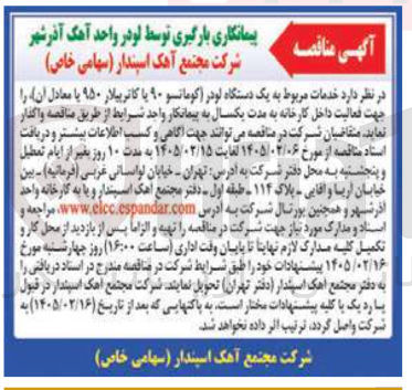 تصویر کوچک آگهی خدمات مربوط به یک دستگاه لودر (کوماتسو ۹۰ یا کاترپیلار ۹۵۰ یا معادل آن)