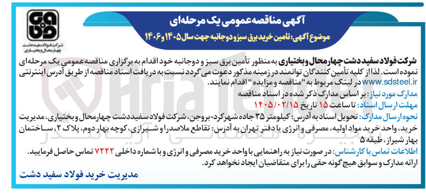 تصویر کوچک آگهی تامین خرید برق سبز و دوجانبه