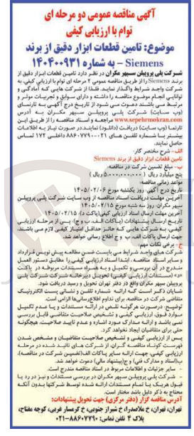 تصویر کوچک آگهی تامین قطعات ابزار دقیق از برند Siemens