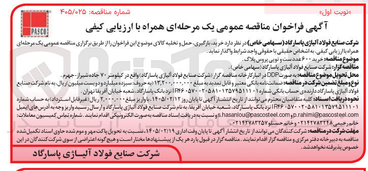 تصویر کوچک آگهی خرید ۶۰۰ عددست و توپی پروس پلاگ