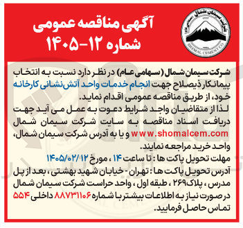 تصویر کوچک آگهی انجام خدمات واحد آتش نشانی