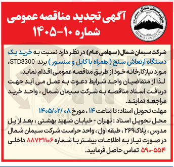 تصویر کوچک آگهی خرید یک دستگاه ارتعاش سنج (همراه با کابل و سنسور)