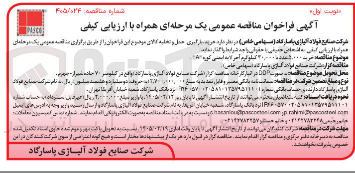 تصویر کوچک آگهی خرید ۵,۰۰۰ عدد یا ۳۰,۰۰۰ کیلوگرم آجر لایه ایمنی کوره EAF 