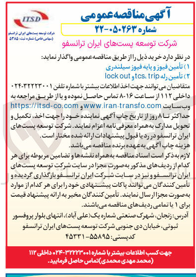 تصویر کوچک آگهی تأمین فیوز و پایه فیوز سیلندری