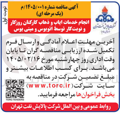 تصویر کوچک آگهی انجام خدمات ایاب و ذهاب کارکنان روزکار و نوبت کار توسط اتوبوس و مینی بوس
