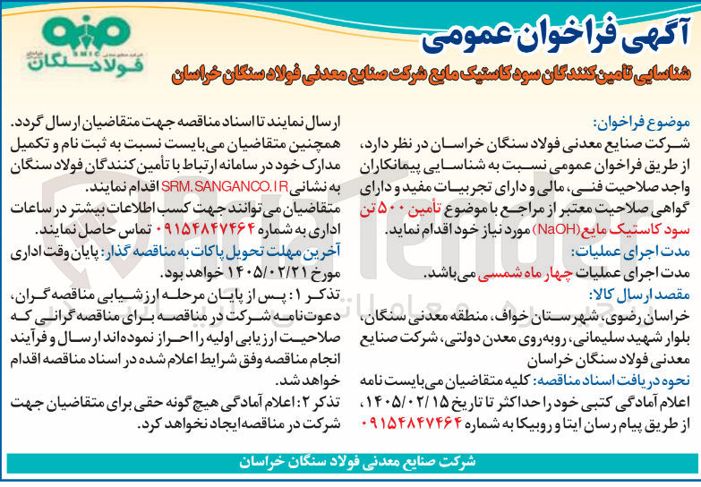 تصویر کوچک آگهی تأمین ۵۰۰ تن سود کاستیک مایع (NaOH)
