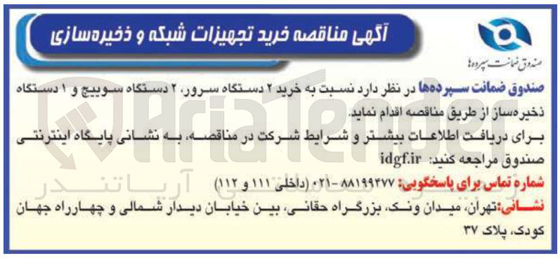 تصویر کوچک آگهی خرید تجهیزات شبکه و ذخیره سازی
