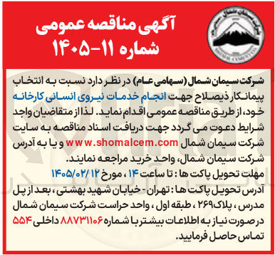 تصویر کوچک آگهی انجام خدمات نیروی انسانی