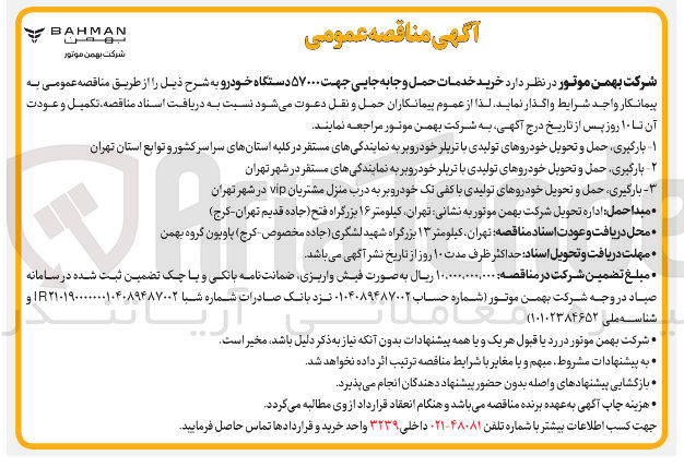 تصویر کوچک آگهی خرید خدمات حمل و جابه جایی جهت ۵۷۰۰۰ دستگاه خودرو