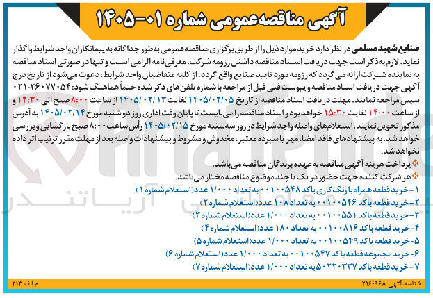 تصویر کوچک آگهی خرید قطعه با کد 00100816 به تعداد 180 عدد (استعلام شماره 4)