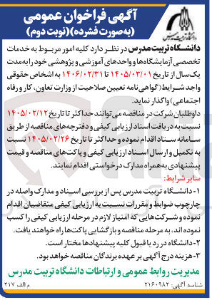 تصویر کوچک آگهی کلیه امور مربوط به خدمات تخصصی آزمایشگاه ها و واحدهای آموزشی و پژوهشی