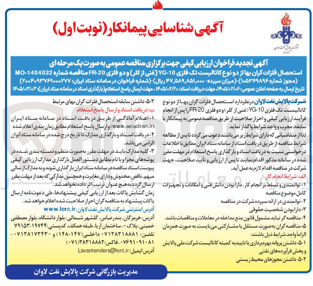 تصویر کوچک آگهی استحصال فلزات گران بها از دو نوع کاتالیست تک فلزی 10-YG (غنی از کلر) و دو فلزی 20-FR 