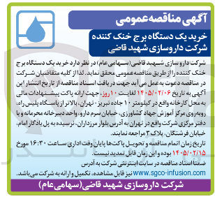 تصویر کوچک آگهی خرید یک دستگاه برج خنک کننده