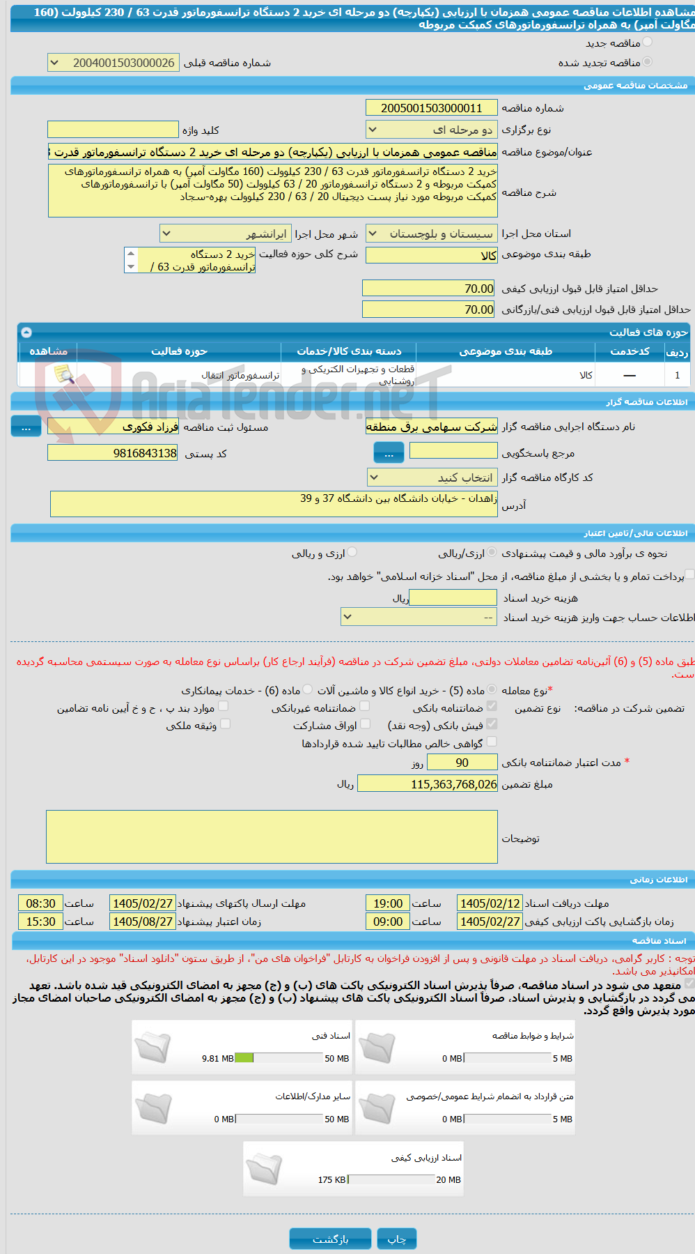 تصویر کوچک آگهی مناقصه عمومی همزمان با ارزیابی (یکپارچه) دو مرحله ای خرید 2 دستگاه ترانسفورماتور قدرت 63 / 230 کیلوولت (160 مگاولت آمپر) به همراه ترانسفورماتورهای کمپکت مربوطه 