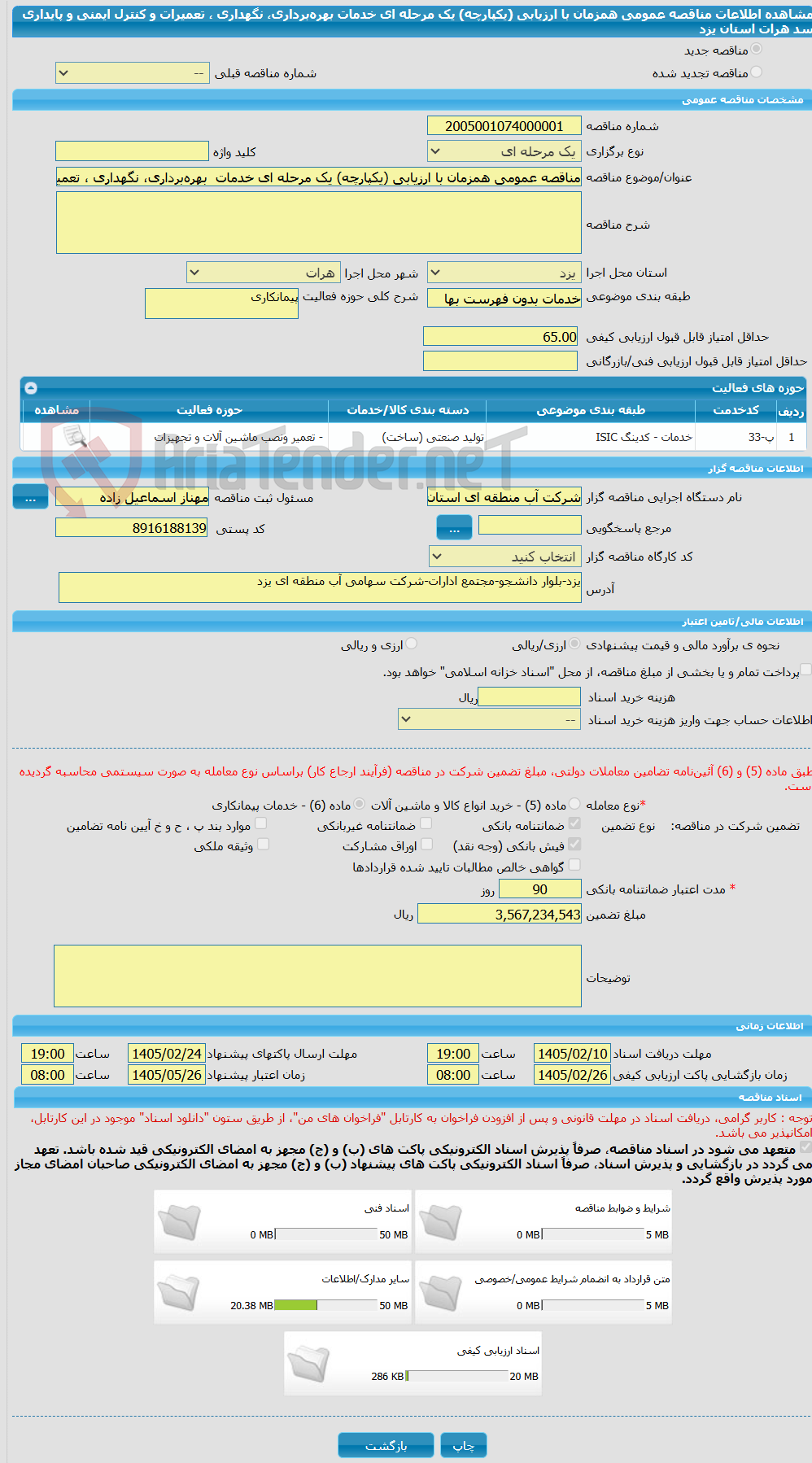 تصویر کوچک آگهی مناقصه عمومی همزمان با ارزیابی (یکپارچه) یک مرحله ای خدمات بهرهبرداری، نگهداری ، تعمیرات و کنترل ایمنی و پایداری سد هرات استان یزد