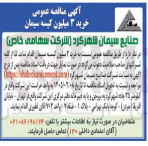 تصویر کوچک آگهی خرید ۳ میلیون کیسه سیمان