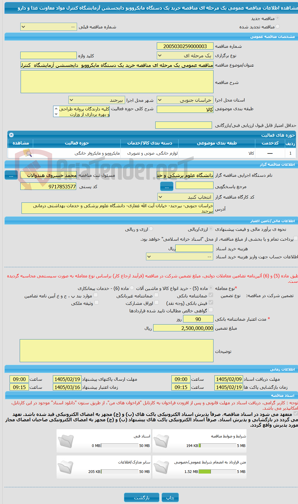 تصویر کوچک آگهی مناقصه عمومی یک مرحله ای مناقصه خرید یک دستگاه مایکروویو دایجسشن آزمایشگاه کنترل مواد معاونت غذا و دارو