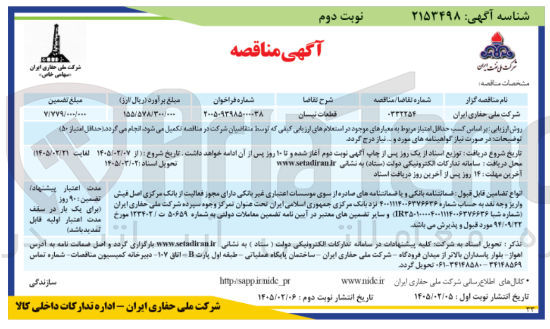 تصویر کوچک آگهی خرید قطعات نیسان