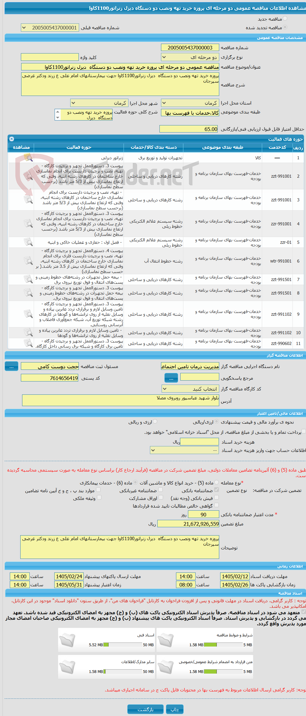 تصویر کوچک آگهی مناقصه عمومی دو مرحله ای پروزه خرید تهه ونصب دو دستگاه  دیزل زنراتور1100کاوا
