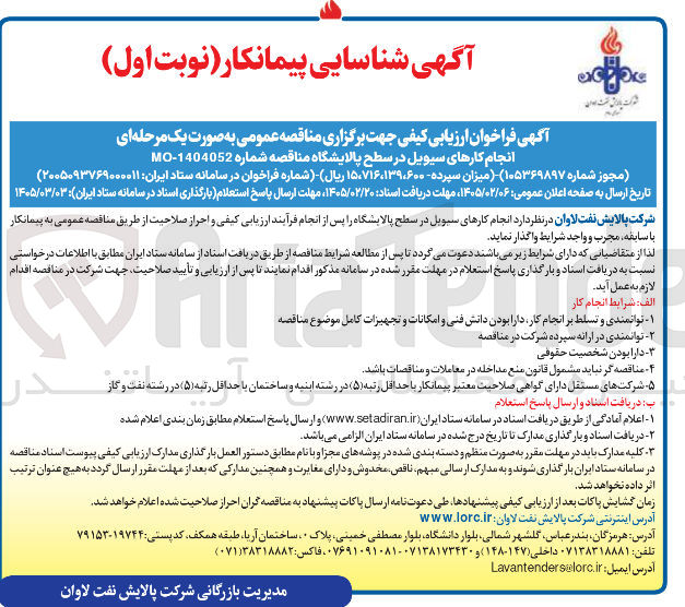 تصویر کوچک آگهی انجام کارهای سیویل در سطح پالایشگاه