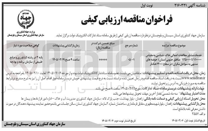 تصویر کوچک آگهی خدمات مشاور مطالعات اجمالی خاک - شناسی