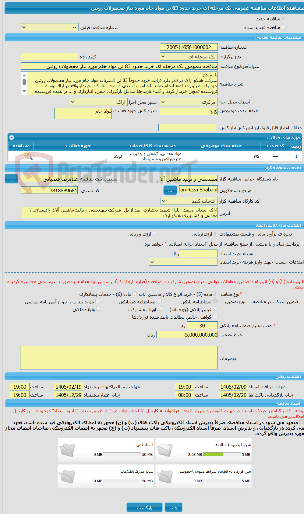 تصویر کوچک آگهی مناقصه عمومی یک مرحله ای خرید حدود 83 تن مواد خام مورد نیاز محصولات روتین 