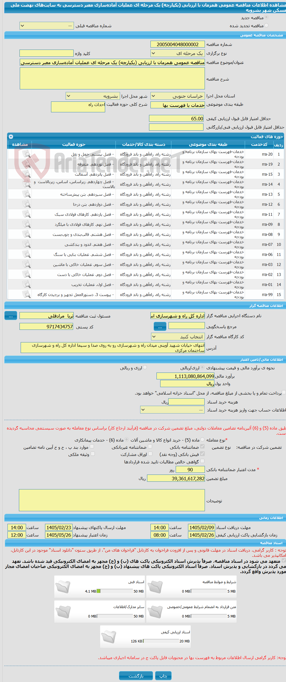 تصویر کوچک آگهی مناقصه عمومی همزمان با ارزیابی (یکپارچه) یک مرحله ای عملیات آماده‌سازی معبر دسترسی به سایت‌های نهضت ملی مسکن شهر بشرویه