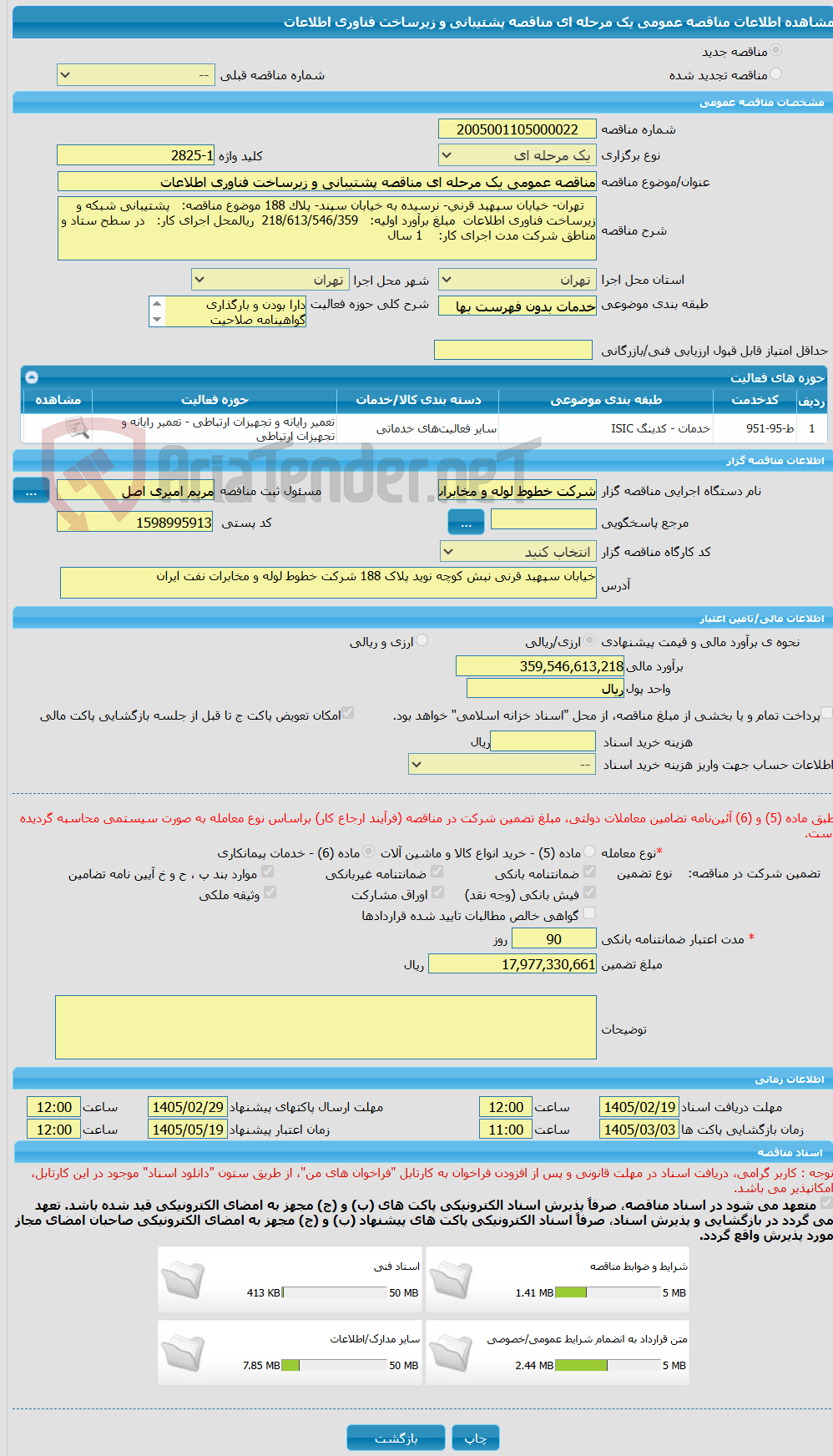 تصویر کوچک آگهی مناقصه عمومی یک مرحله ای مناقصه پشتیبانی و زیرساخت فناوری اطلاعات