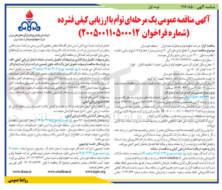تصویر کوچک آگهی تعویض ۹ مقطع دارای خوردگی ۴۰ درصد و بیشتر از خط لوله ۱۶ اینچ