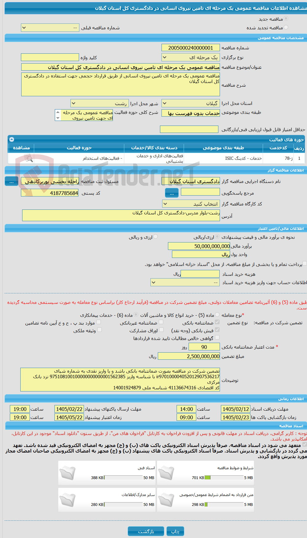 تصویر کوچک آگهی مناقصه عمومی یک مرحله ای تامین نیروی انسانی در دادگستری کل استان گیلان