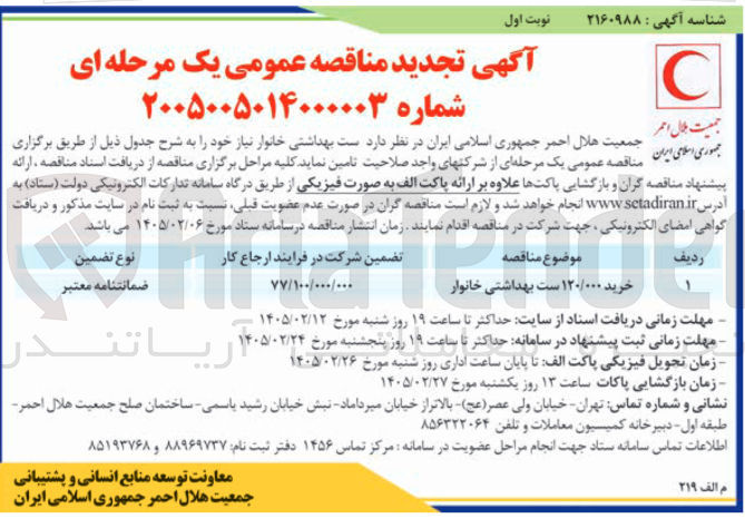 تصویر کوچک آگهی خرید ۱۲۰/۰۰۰ ست بهداشتی خانوار