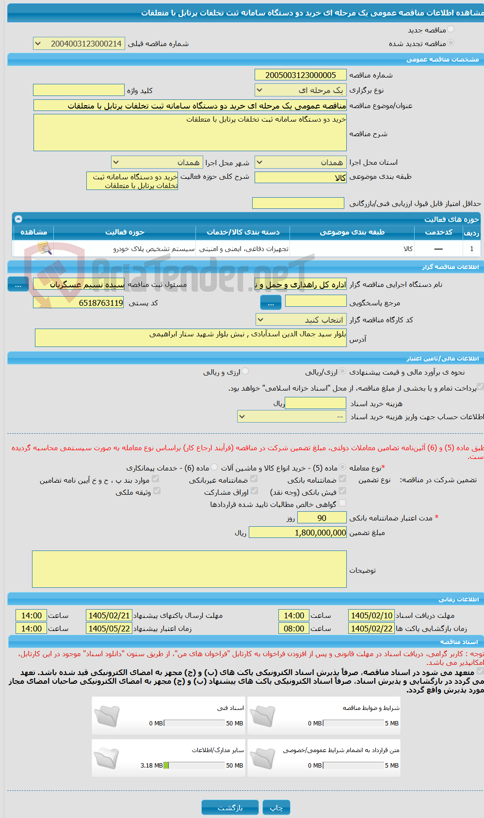 تصویر کوچک آگهی مناقصه عمومی یک مرحله ای خرید دو دستگاه سامانه ثبت تخلفات پرتابل با متعلقات