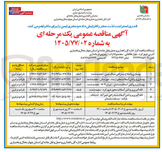 تصویر کوچک آگهی بهسازی و روکش آسفالت
