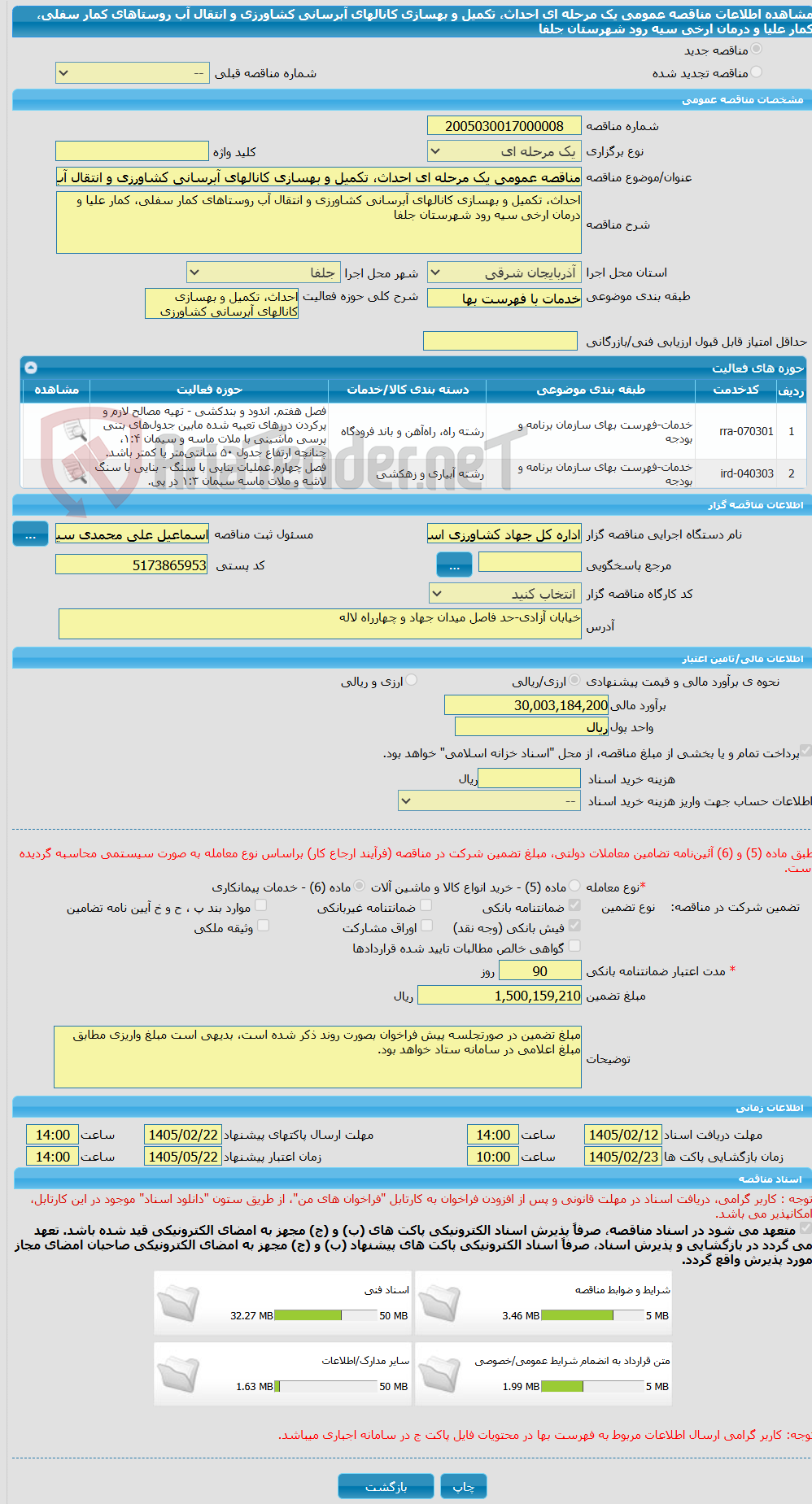 تصویر کوچک آگهی مناقصه عمومی یک مرحله ای احداث، تکمیل و بهسازی کانالهای آبرسانی کشاورزی و انتقال آب روستاهای کمار سفلی، کمار علیا و درمان ارخی سیه رود شهرستان جلفا