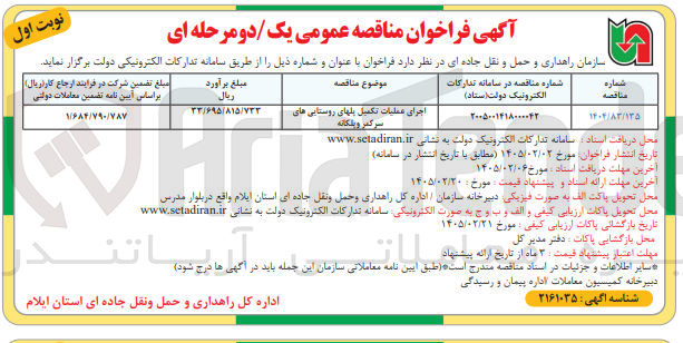 تصویر کوچک آگهی اجرای عملیات تکمیل پل های روستایی