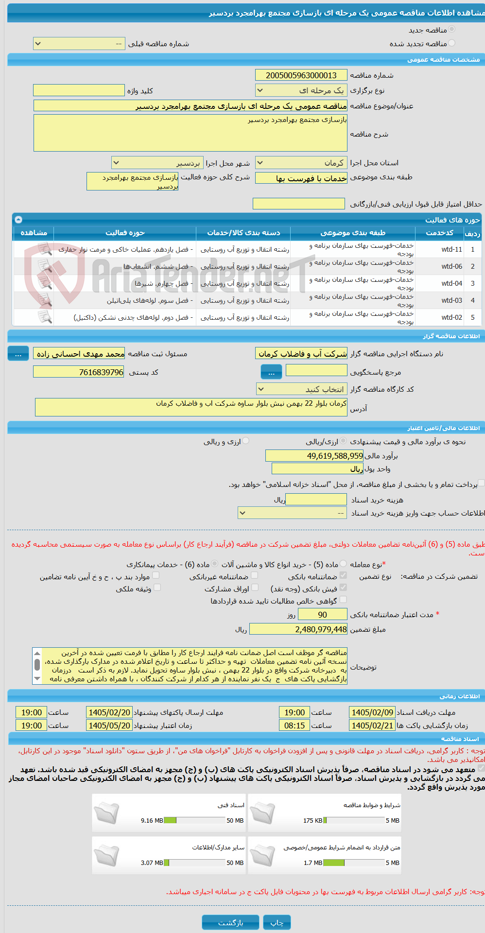 تصویر کوچک آگهی مناقصه عمومی یک مرحله ای بازسازی مجتمع بهرامجرد بردسیر