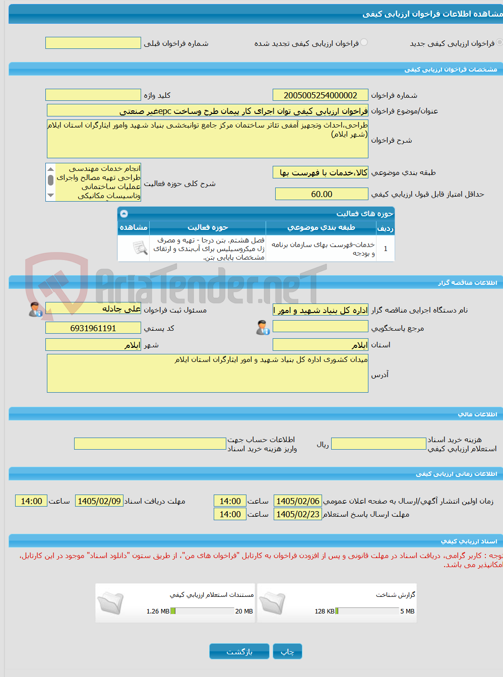 تصویر کوچک آگهی فراخوان ارزیابی کیفی توان اجرای کار پیمان طرح وساخت epcغیر صنعتی 
