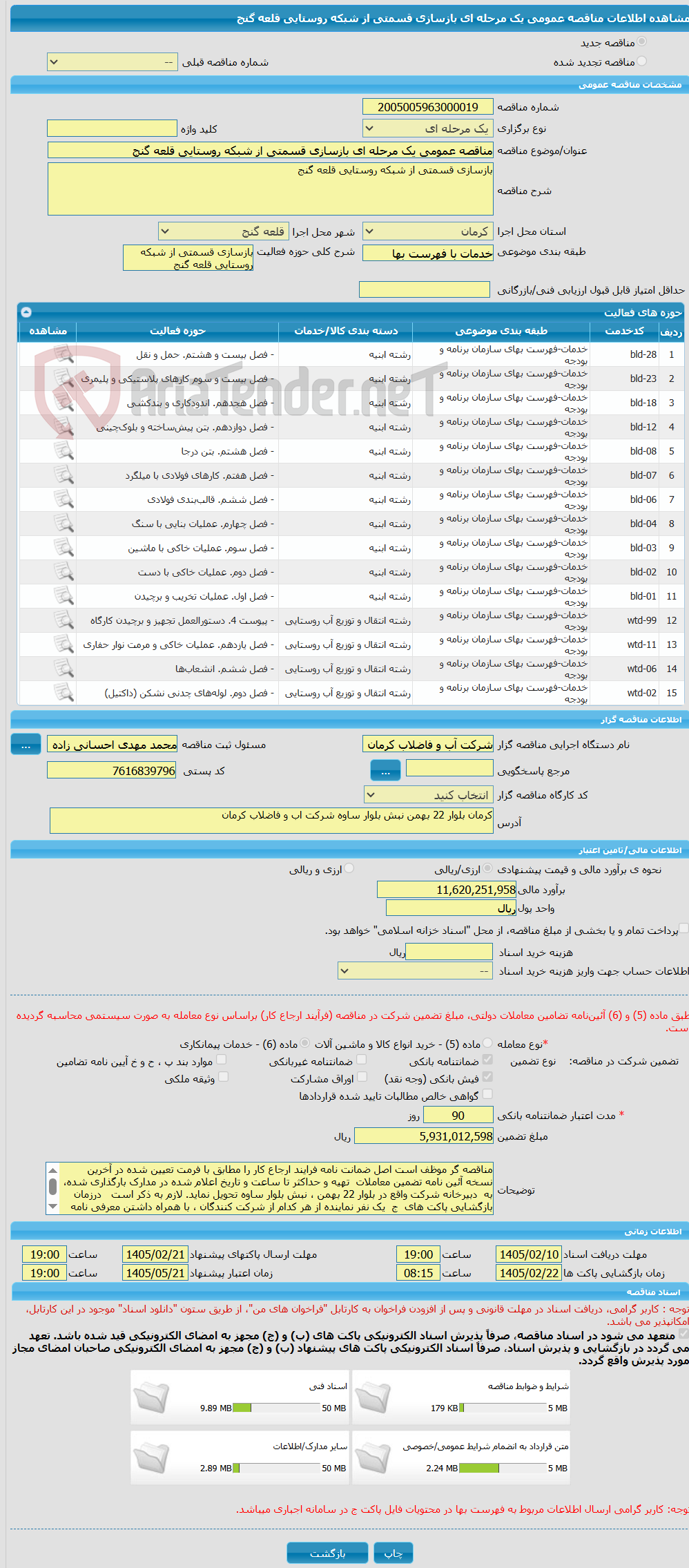 تصویر کوچک آگهی مناقصه عمومی یک مرحله ای بازسازی قسمتی از شبکه روستایی قلعه گنج