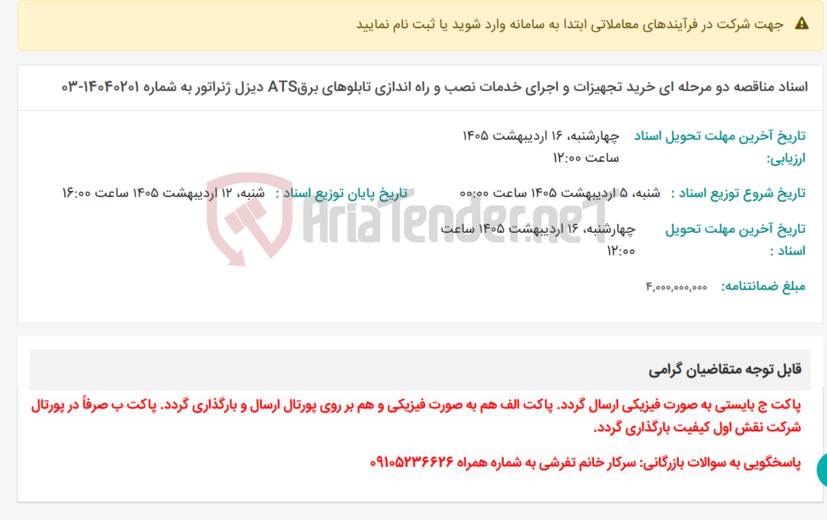 تصویر کوچک آگهی اسناد مناقصه دو مرحله ای خرید تجهیزات و اجرای خدمات نصب و راه اندازی تابلوهای برقATS دیزل ژنراتور به شماره 14040201-03
