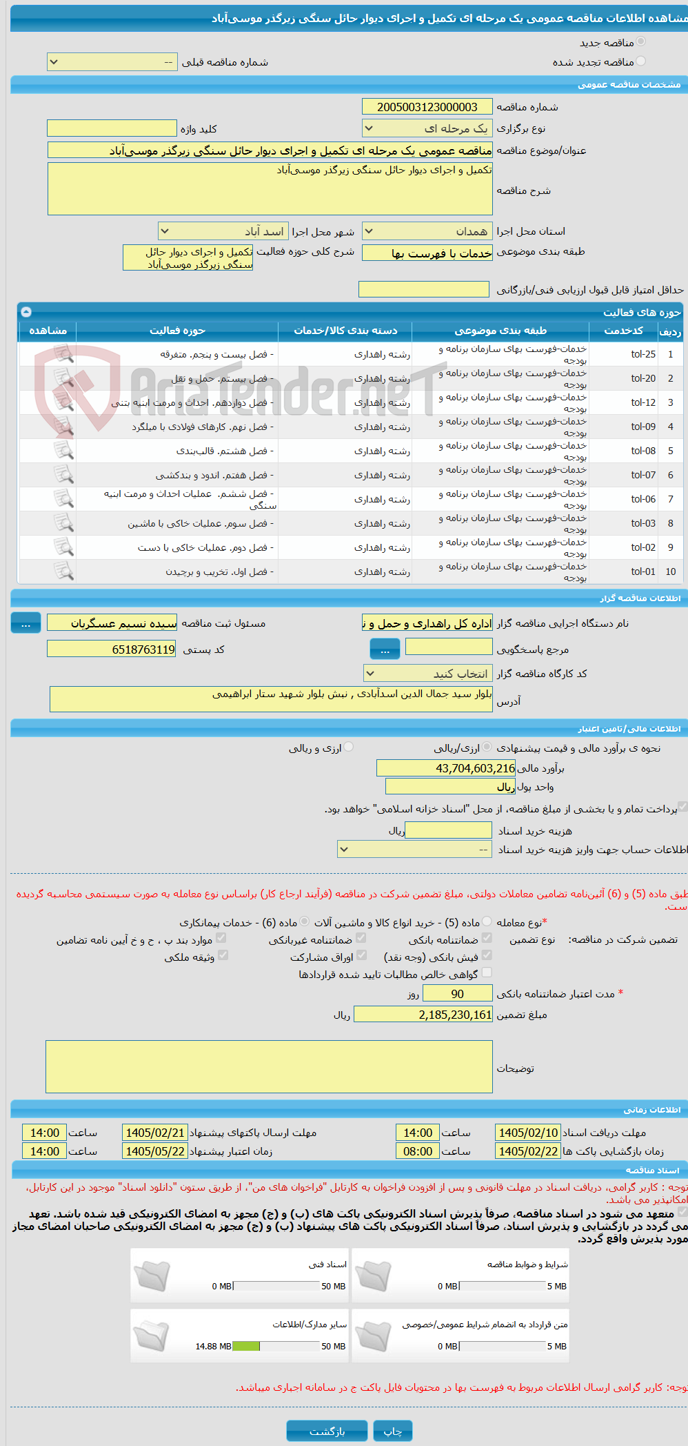 تصویر کوچک آگهی مناقصه عمومی یک مرحله ای تکمیل و اجرای دیوار حائل سنگی زیرگذر موسیآباد