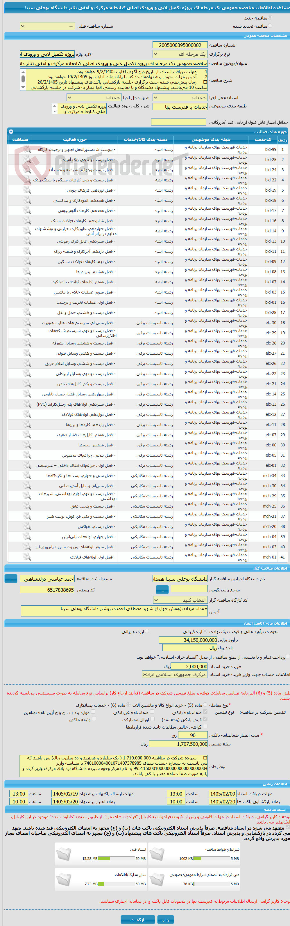 تصویر کوچک آگهی مناقصه عمومی یک مرحله ای پروژه تکمیل لابی و ورودی اصلی کتابخانه مرکزی و آمفی تئاتر دانشگاه بوعلی سینا