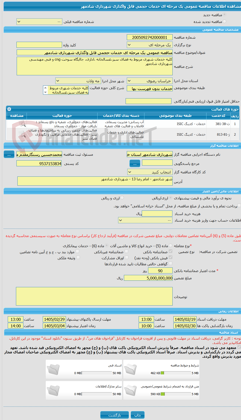 تصویر کوچک آگهی مناقصه عمومی یک مرحله ای خدمات حجمی قابل واگذاری شهرداری شادمهر