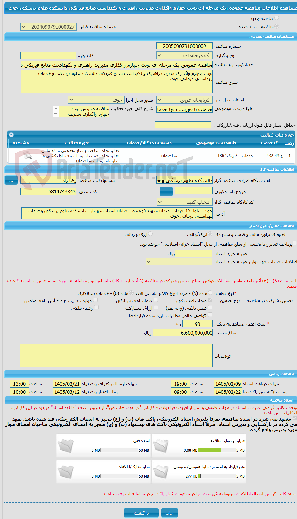 تصویر کوچک آگهی مناقصه عمومی یک مرحله ای نوبت چهارم واگذاری مدیریت راهبری و نگهداشت منابع فیزیکی دانشکده علوم پزشکی خوی