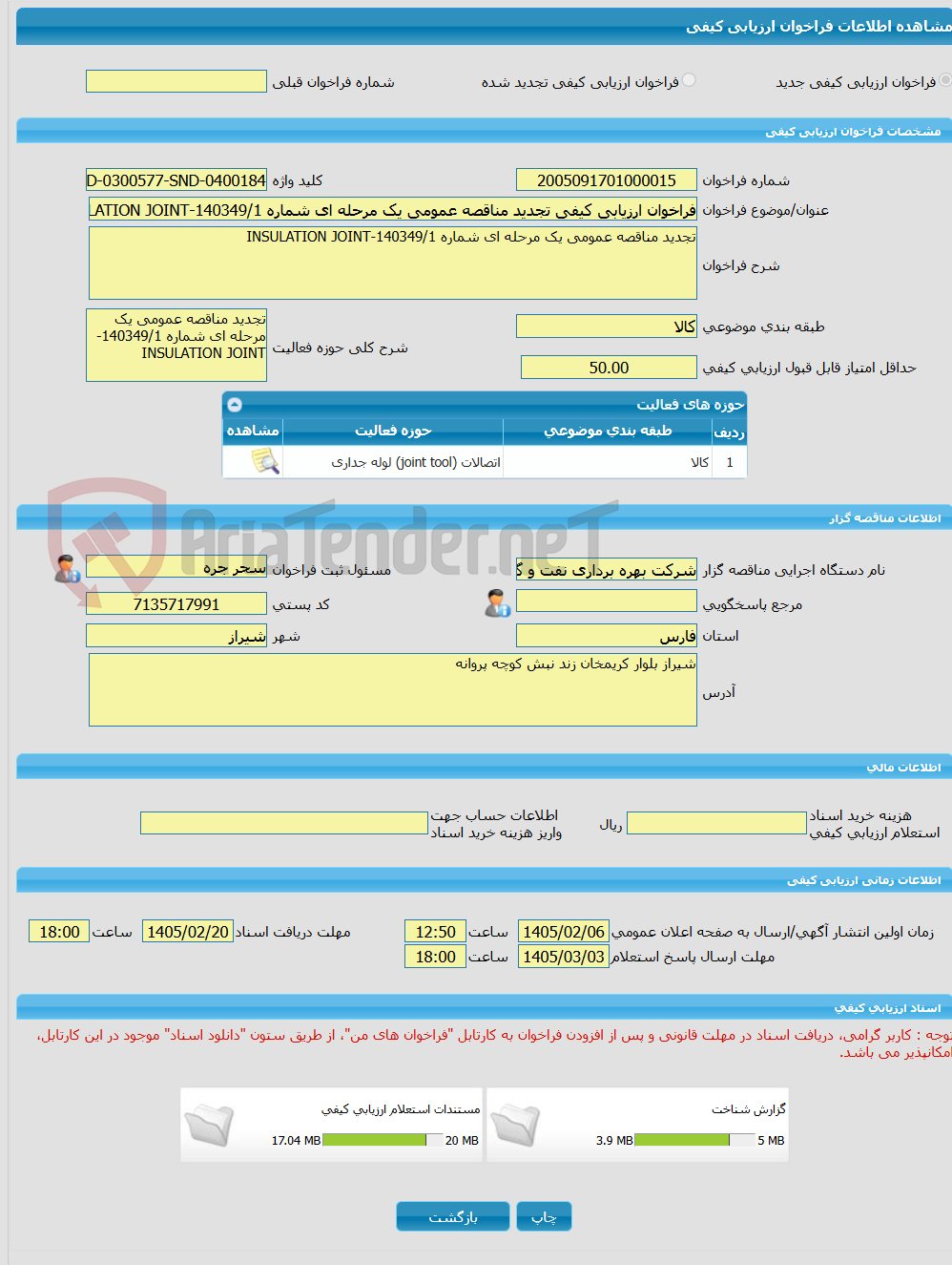 تصویر کوچک آگهی فراخوان ارزیابی کیفی تجدید مناقصه عمومی یک مرحله ای شماره 140349/1-INSULATION JOINT
