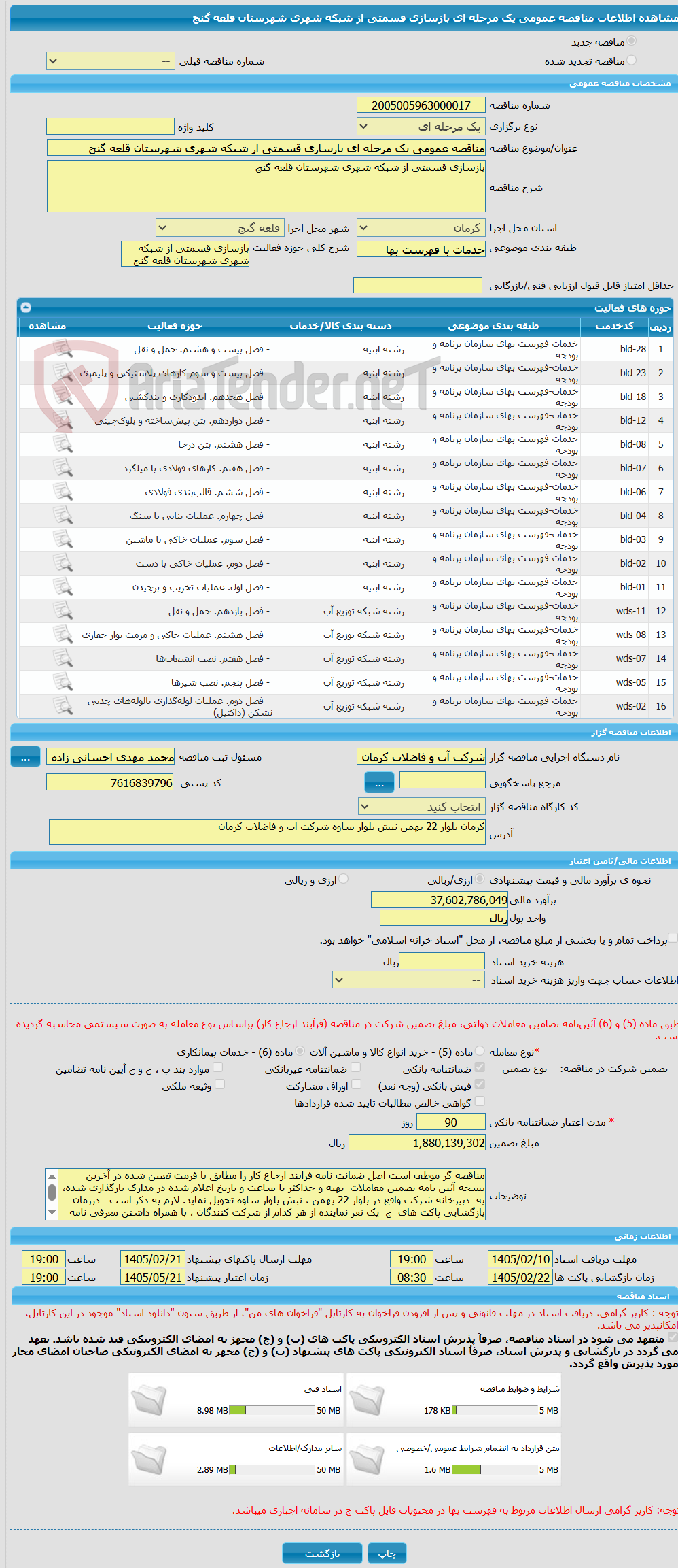تصویر کوچک آگهی مناقصه عمومی یک مرحله ای بازسازی قسمتی از شبکه شهری شهرستان قلعه گنج